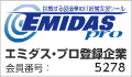 エミダスプロ登録企業