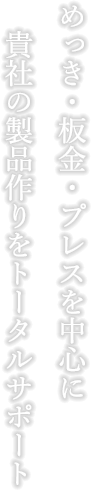 めっき・板金・プレスを中心に貴社の製品作りをトータルサポート